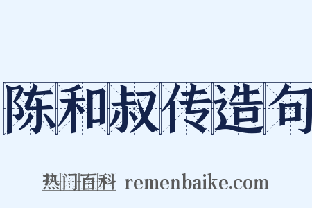 陈和叔传造句是什么意思的图片